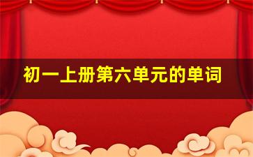 初一上册第六单元的单词