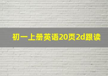 初一上册英语20页2d跟读