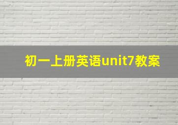 初一上册英语unit7教案