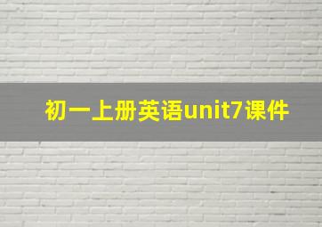 初一上册英语unit7课件