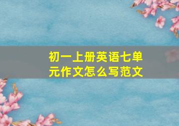 初一上册英语七单元作文怎么写范文