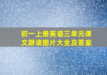 初一上册英语三单元课文跟读图片大全及答案