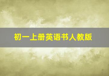 初一上册英语书人教版