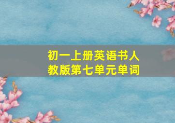 初一上册英语书人教版第七单元单词