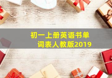 初一上册英语书单词表人教版2019