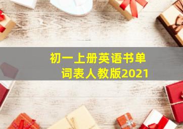 初一上册英语书单词表人教版2021