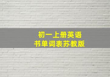 初一上册英语书单词表苏教版