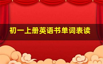 初一上册英语书单词表读