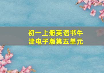 初一上册英语书牛津电子版第五单元