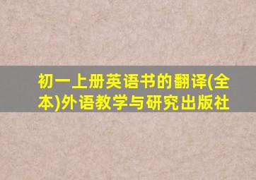 初一上册英语书的翻译(全本)外语教学与研究出版社