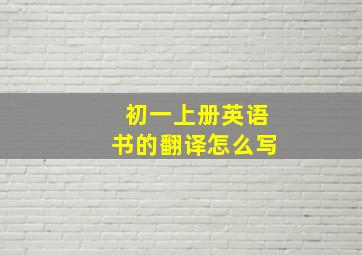 初一上册英语书的翻译怎么写