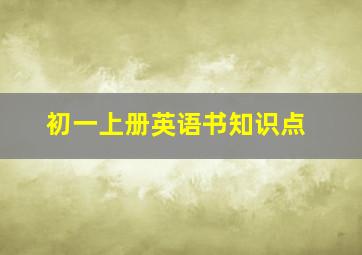 初一上册英语书知识点