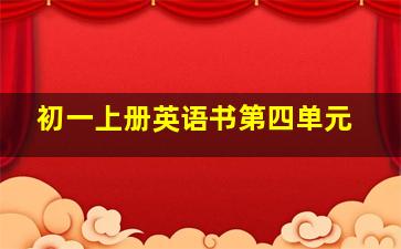 初一上册英语书第四单元