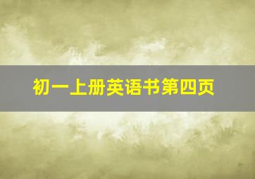 初一上册英语书第四页