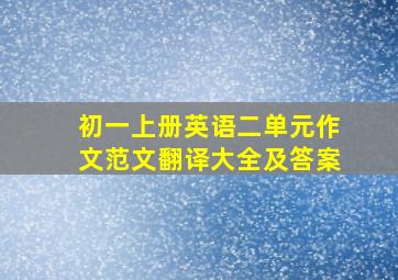 初一上册英语二单元作文范文翻译大全及答案