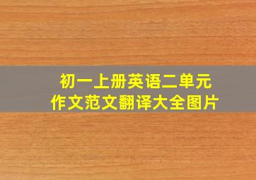 初一上册英语二单元作文范文翻译大全图片