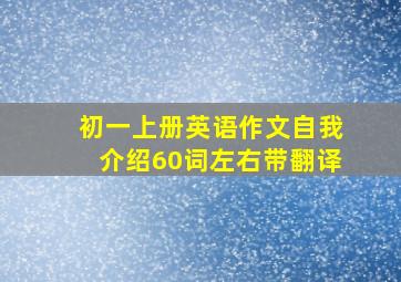 初一上册英语作文自我介绍60词左右带翻译