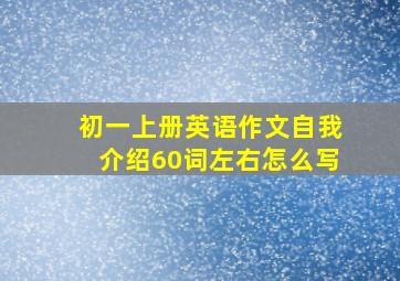 初一上册英语作文自我介绍60词左右怎么写