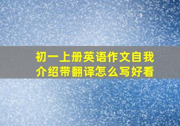 初一上册英语作文自我介绍带翻译怎么写好看