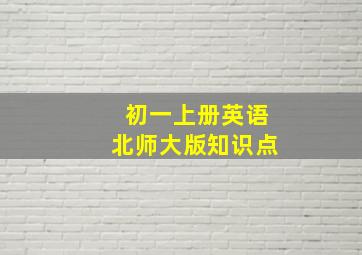 初一上册英语北师大版知识点