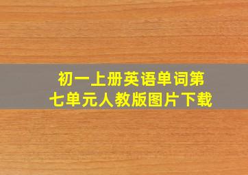 初一上册英语单词第七单元人教版图片下载