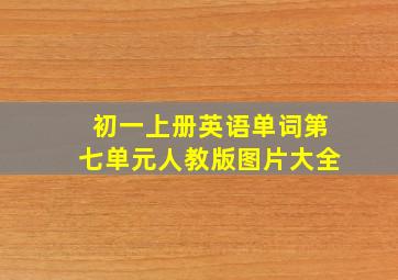 初一上册英语单词第七单元人教版图片大全