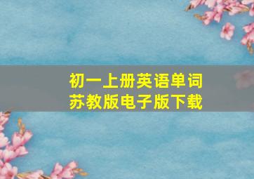 初一上册英语单词苏教版电子版下载