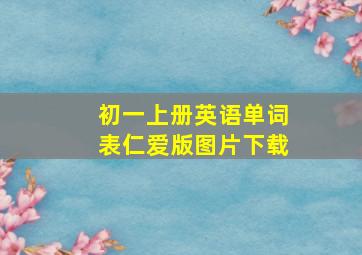 初一上册英语单词表仁爱版图片下载