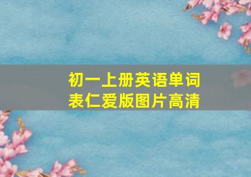 初一上册英语单词表仁爱版图片高清