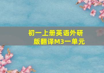 初一上册英语外研版翻译M3一单元