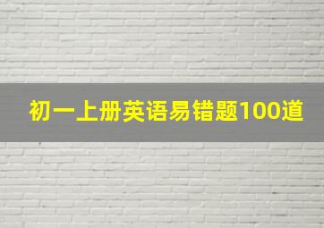 初一上册英语易错题100道