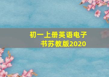 初一上册英语电子书苏教版2020