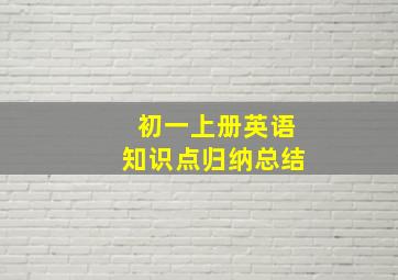 初一上册英语知识点归纳总结