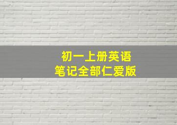 初一上册英语笔记全部仁爱版