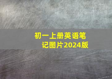 初一上册英语笔记图片2024版