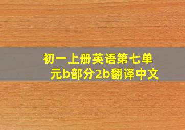 初一上册英语第七单元b部分2b翻译中文