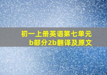 初一上册英语第七单元b部分2b翻译及原文