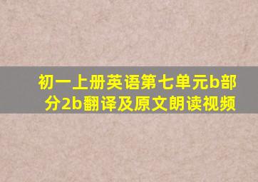 初一上册英语第七单元b部分2b翻译及原文朗读视频