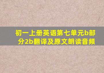 初一上册英语第七单元b部分2b翻译及原文朗读音频