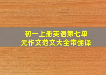 初一上册英语第七单元作文范文大全带翻译