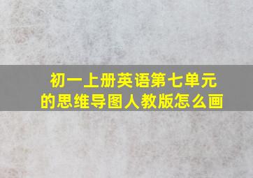 初一上册英语第七单元的思维导图人教版怎么画