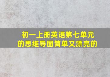 初一上册英语第七单元的思维导图简单又漂亮的