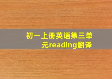 初一上册英语第三单元reading翻译