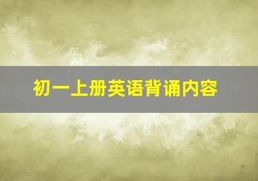 初一上册英语背诵内容