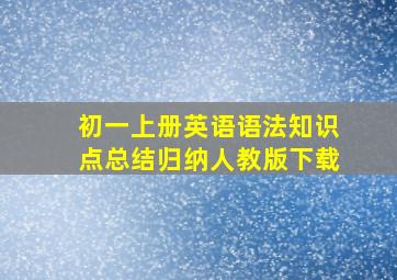 初一上册英语语法知识点总结归纳人教版下载