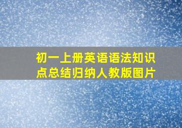 初一上册英语语法知识点总结归纳人教版图片