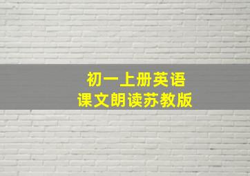 初一上册英语课文朗读苏教版