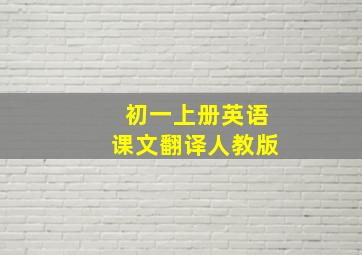 初一上册英语课文翻译人教版