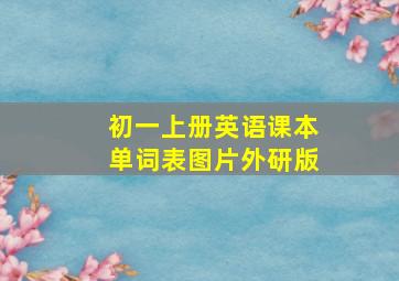 初一上册英语课本单词表图片外研版