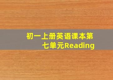 初一上册英语课本第七单元Reading